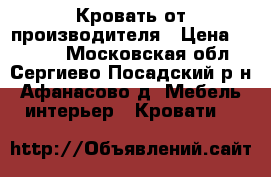 Кровать от производителя › Цена ­ 1 155 - Московская обл., Сергиево-Посадский р-н, Афанасово д. Мебель, интерьер » Кровати   